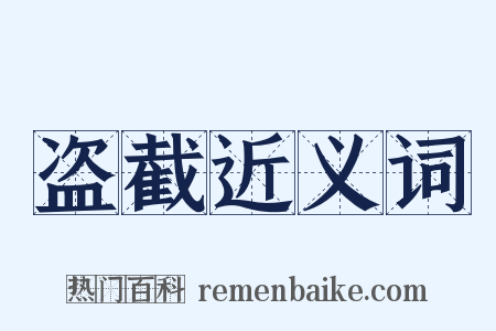盗截近义词是什么意思的图片